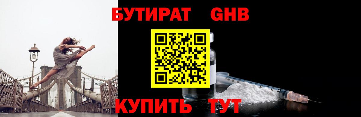 Бутират  Вход с VPN  Осинники  БУТИРАТ 1.4BDO 